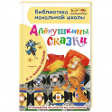 Алёнушкины сказки