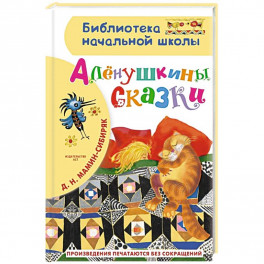 Алёнушкины сказки