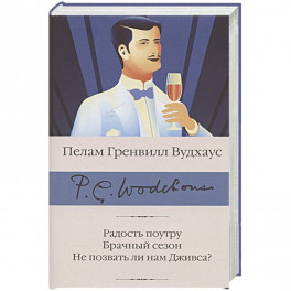 Радость поутру. Брачный сезон. Не позвать ли нам Дживса?