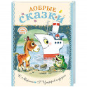 Добрые сказки