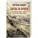 Битва за Арнем. Крах операции &laquo;Маркет - Гарден&raquo;, или Последняя победа Гитлера