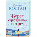 Берег счастливых встреч