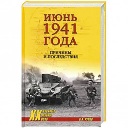 Июнь 1941 года. Причины и последствия