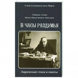 Сборник стихов И. Н. Лопухина. В часы раздумья