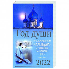 Год души. Православный календарь с чтением на каждый день 2022 год.