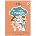 Без супов и назиданий. Как воспитывают счастливых детей итальянцы