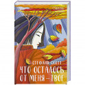 Что осталось от меня – твое