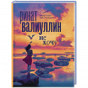 Не хочу