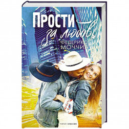 Прости за любовь