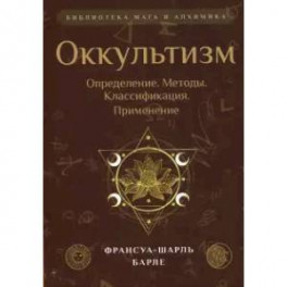 Оккультизм. Определение. Методы. Классификация. Применение