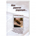 Моя дорогая редакция: рассказы
