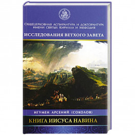 Книга Иисуса Навина