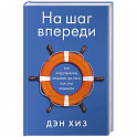 На шаг впереди. Как предотвратить проблему до того, как она возникла