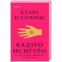 Клара и Солнце