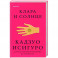 Клара и Солнце
