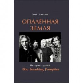 Опаленная земля. История группы The Smashing Pumpkins