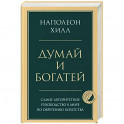 Думай и богатей