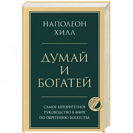 Думай и богатей