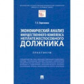 Экономический анализ имущественного комплекса неплатежеспособного должника. Практикум