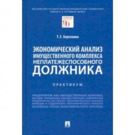 Экономический анализ имущественного комплекса неплатежеспособного должника. Практикум