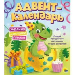 Адвент-календарь. Ко дню рождения! (динозаврик)