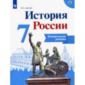 История России. 7 класс. Контрольные работы. ФГОС