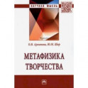 Метафизика творчества