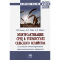 Электроактивация сред в технологиях сельского хозяйства как способ интенсификации производственных