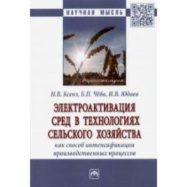 Электроактивация сред в технологиях сельского хозяйства как способ интенсификации производственных