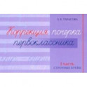 Коррекция почерка первоклассника. 1 часть