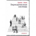 Периодическая система