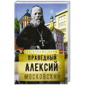 Святой праведный Алексий Московский