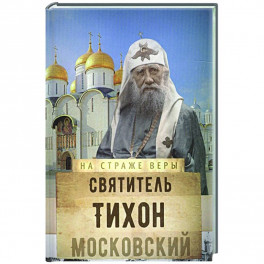 Святитель Тихон Московский