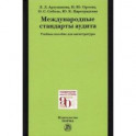 Международные стандарты аудита