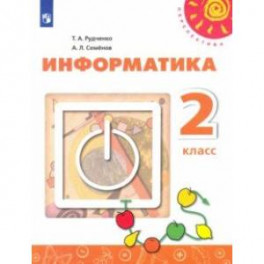 Информатика. 2 класс. Учебник