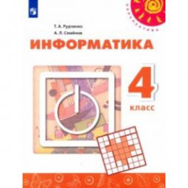 Информатика. 4 класс. Учебник
