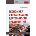 Экономика и организация деятельности предприятий питания