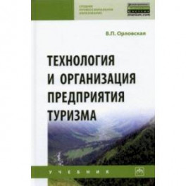 Технология и организация предприятия туризма