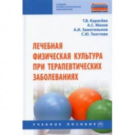 Лечебная физическая культура при терапевтических заболеваниях