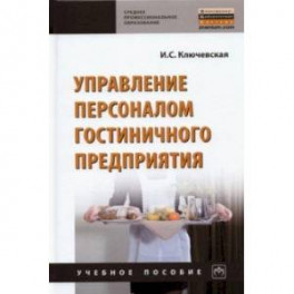 Управление персоналом гостиничного предприятия