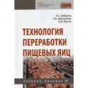 Технология переработки пищевых яиц