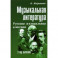 Музыкальная литература. 3 год обучения. Русская музыкальная классика