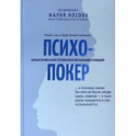 Психопокер: практическая психология манипуляций