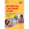 Детский сад с доставкой на дом. Дистанционное сопровождение воспитанников ДОО и их семей. Метод.пос.