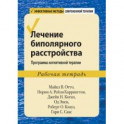 Лечение биполярного расстройства. Программа когнитивной терапии. Рабочая тетрадь