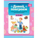 Давай поиграем. Развитие интеллектуальных способностей детей дошкольного возраста (4—5 лет). ФГОС