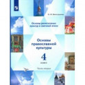 Основы религиозных культур. Основы светской этики. Учебник. 4 класс. В 2-х частях