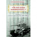 "На той войне незнаменитой…" Рассказы о Советско-финской войне 1939-1940 гг.