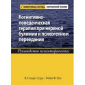 Когнитивно-поведенческая терапия при нервной булимии и психогенном переедании. Руководство психотер.