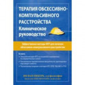 Терапия обсессивно-компульсивного расстройства. Клиническое руководство